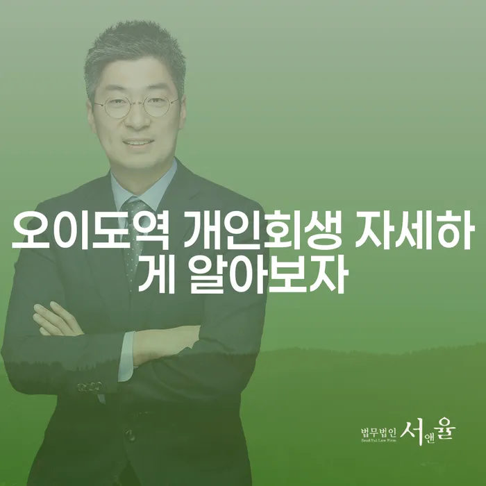 오이도역 개인회생 자세하게 알아보자
