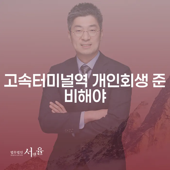 고속터미널역 개인회생 준비해야
