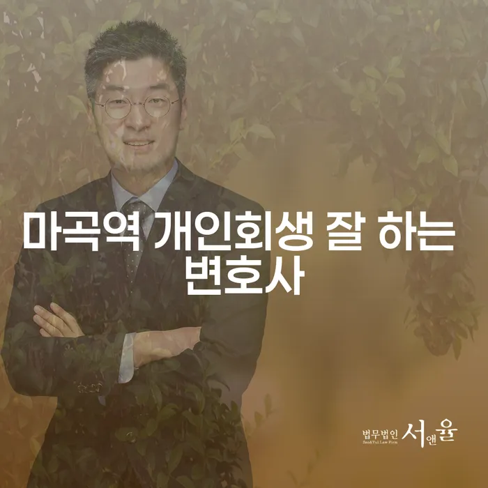 마곡역 개인회생 잘 하는 변호사