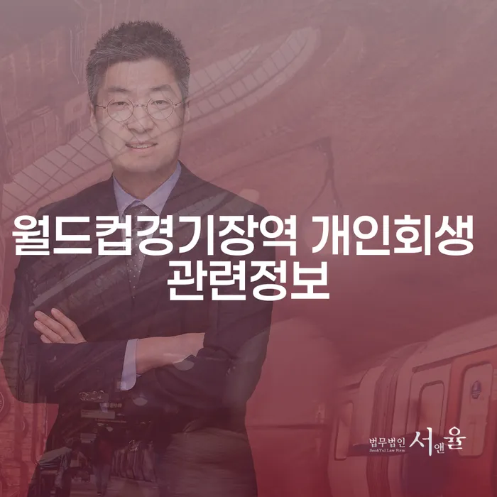 월드컵경기장역 개인회생 관련정보