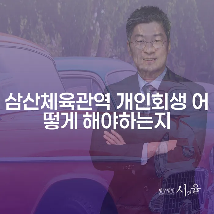 삼산체육관역 개인회생 어떻게 해야하는지