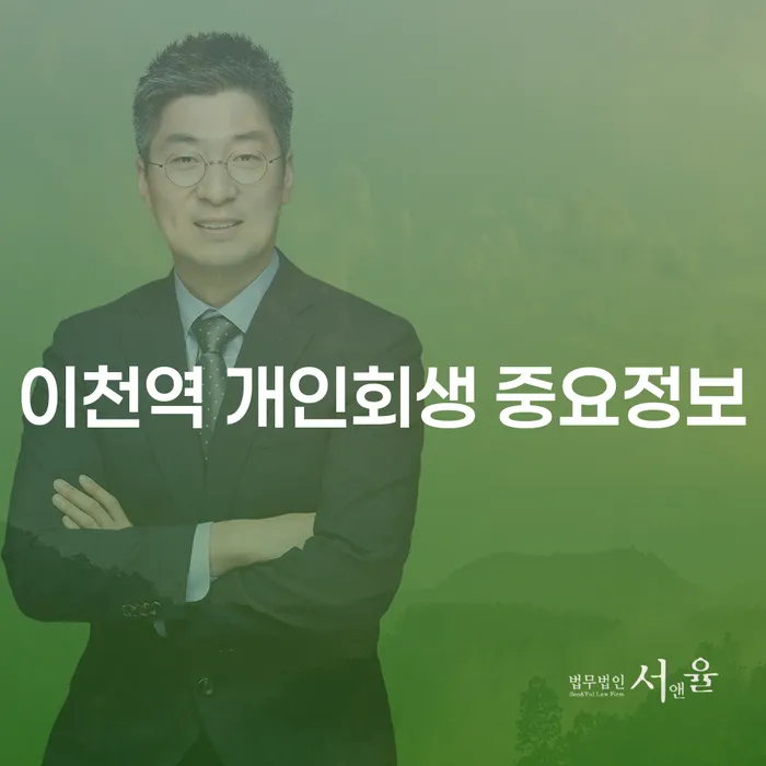 이천역 개인회생 중요정보