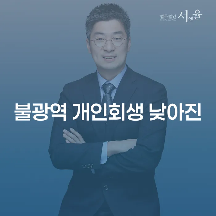 불광역 개인회생 낮아진