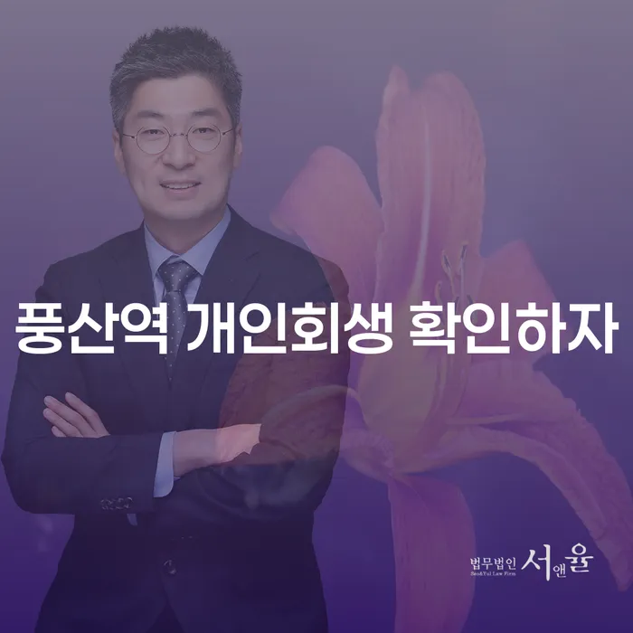 풍산역 개인회생 확인하자