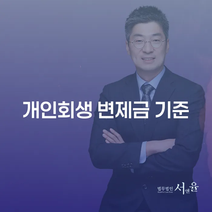 개인회생 변제금 기준에 대해 궁금하신가요?