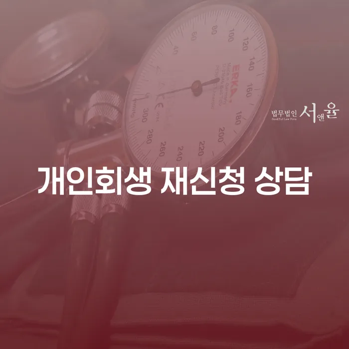 개인회생 재신청 상담, 다시 시작할 수 있는 기회