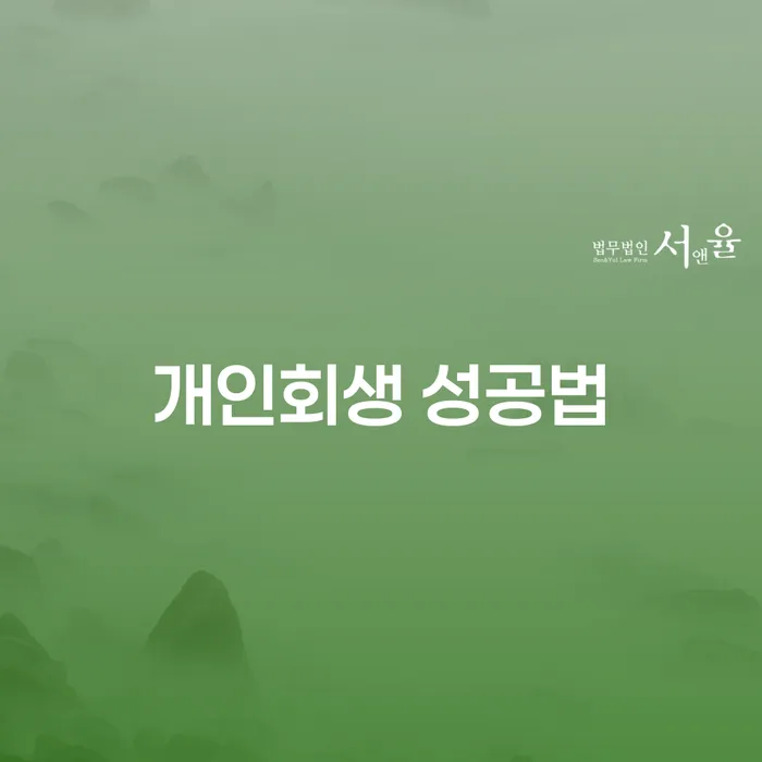 개인회생 성공법: 채무 해결을 위한 최적의 전략은 무엇일까?