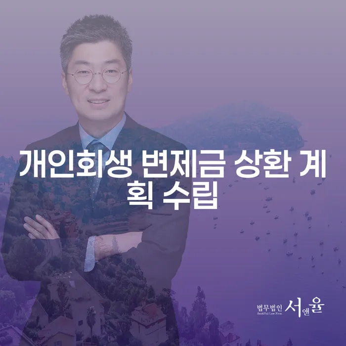 개인회생 변제금 상환 계획 수립, 어떻게 해야 할까요?