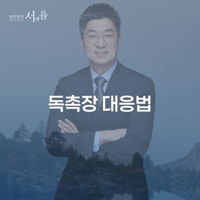 채권자 독촉장에 어떻게 대처해야 할까요?