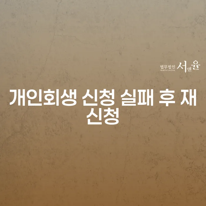 개인회생 신청 실패 후 재신청, 어떻게 해야 할까요?