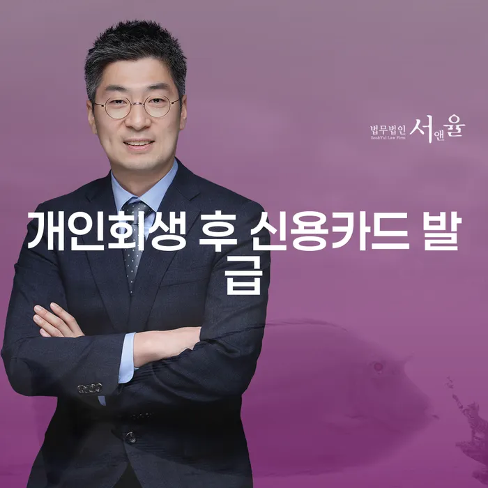 개인회생 후 신용카드 발급, 가능할까요?