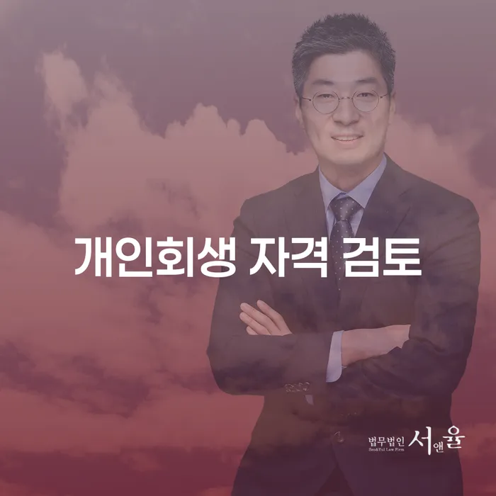 개인회생 자격 검토: 나에게 맞는 선택은?