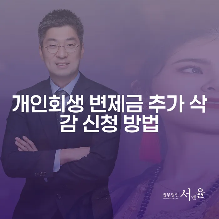 개인회생 변제금 추가 삭감 신청 방법, 어떻게 해야 할까요?