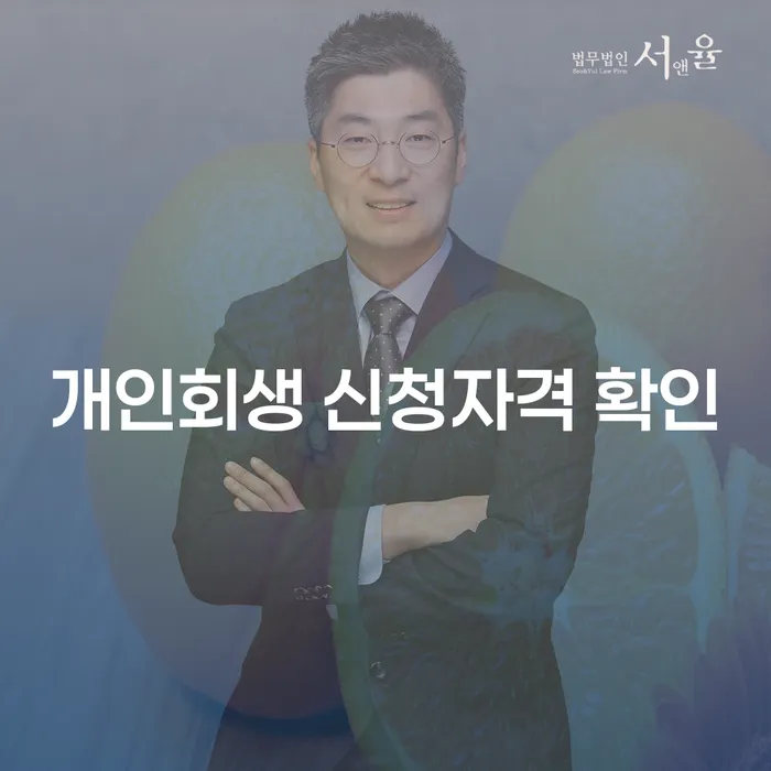 개인회생 신청자격 확인, 어떻게 시작해야 할까요?