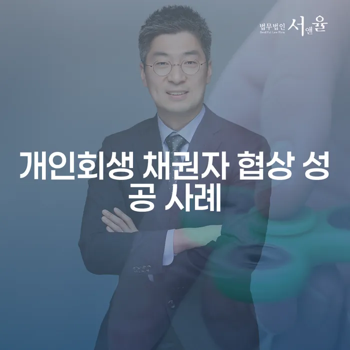 개인회생 채권자 협상 성공 사례: 어떻게 빚의 늪에서 벗어날 수 있을까요?