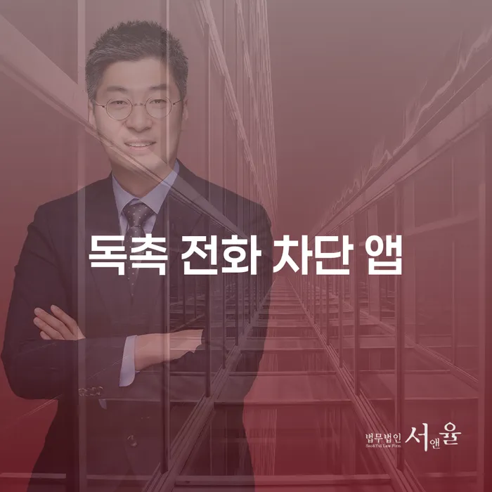 독촉 전화 차단 앱을 사용해 개인회생 신청 중 독촉 전화를 차단하는 방법은?