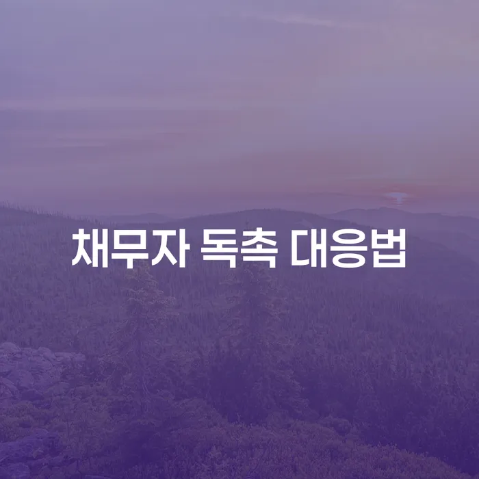 채무 독촉 전화, 어떻게 대응할 수 있을까요?