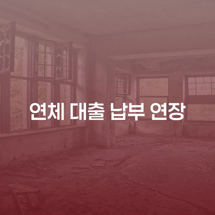 연체 대출 납부 연장이 가능할까요? 개인회생과 파산으로 해결하는 방법은?