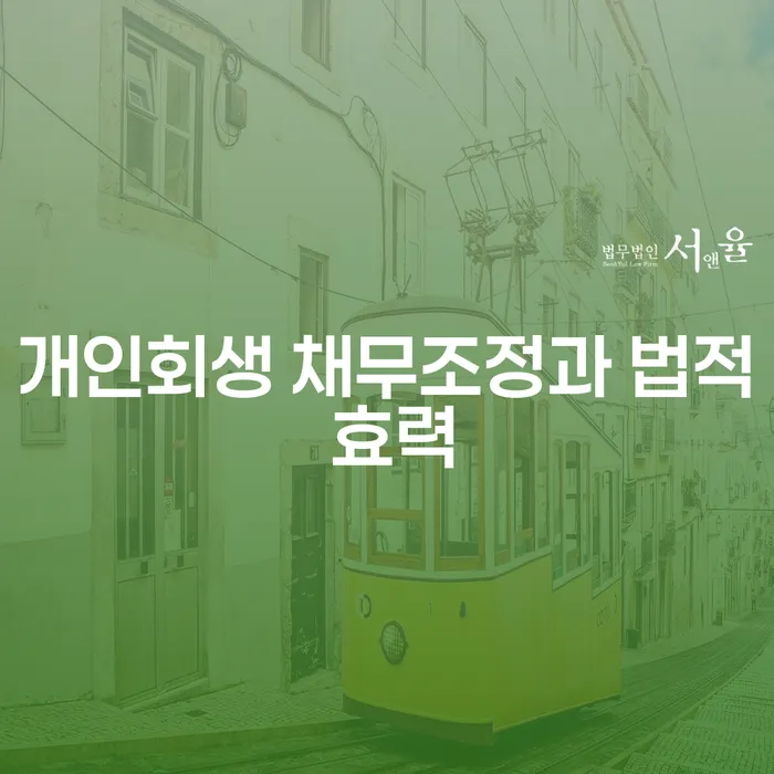 개인회생 채무조정과 법적 효력: 왜 지금 알아봐야 할까요?