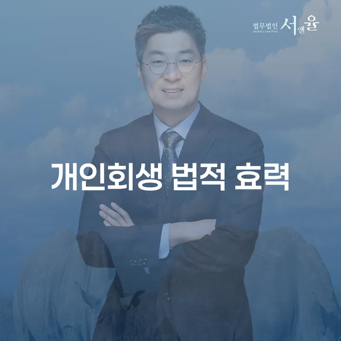 개인회생 법적 효력: 빚에서 벗어나는 마법의 열쇠?