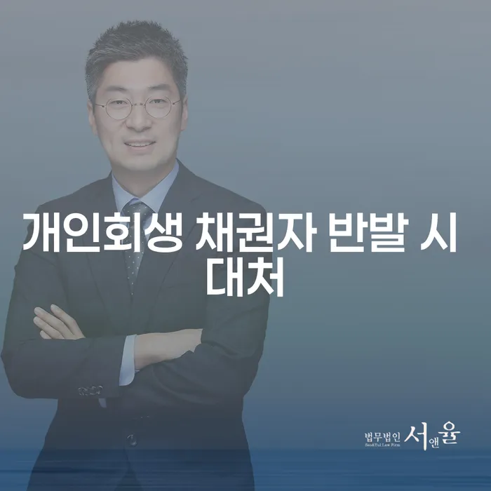 개인회생 채권자 반발 시 어떻게 대처해야 할까요?