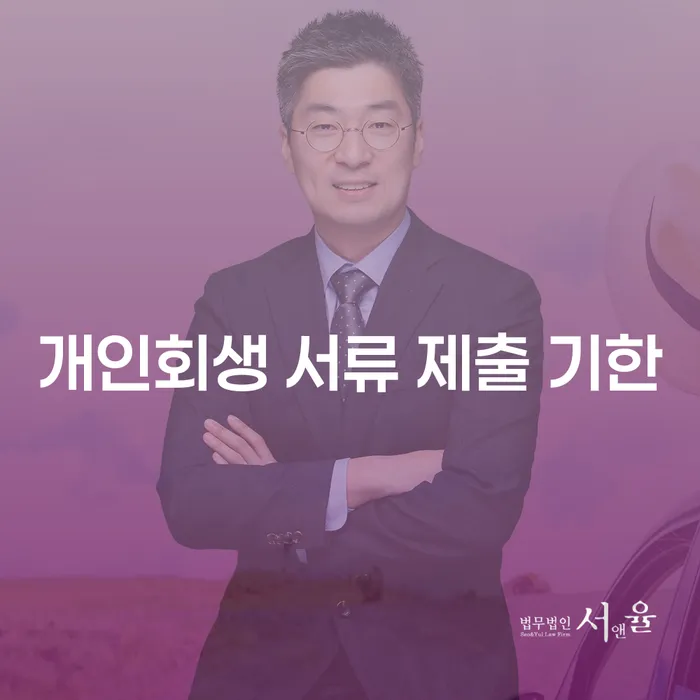 개인회생 서류 제출 기한, 어떻게 준비해야 할까요?