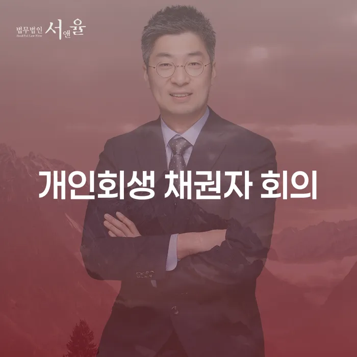 개인회생 채권자 회의가 무엇인지 알고 계신가요?