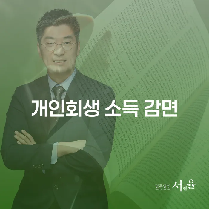 개인회생 소득 감면, 어떻게 시작해야 할까요?