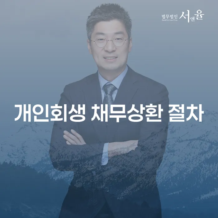 개인회생 채무상환 절차, 어떻게 시작해야 할까요?