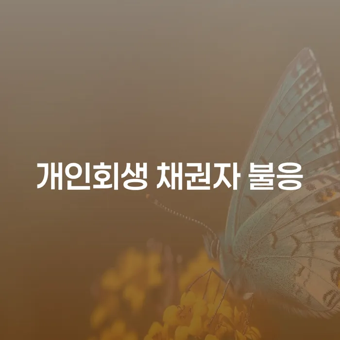 개인회생 신청 시 채권자가 불응하면 어떻게 해야 할까요?
