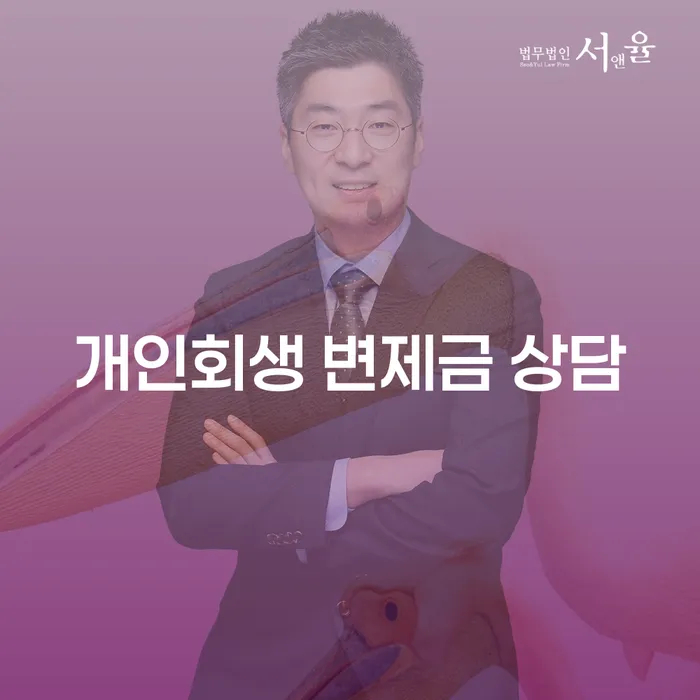 개인회생 변제금 상담: 채무 해결의 첫걸음
