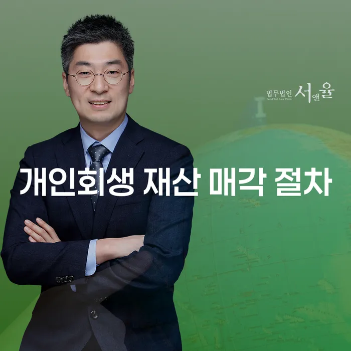 개인회생 재산 매각 절차를 알아보세요