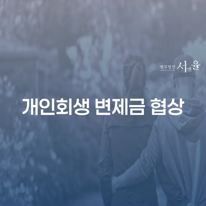 개인회생 변제금 협상: 채무를 덜어내는 최선의 방법은 무엇일까요?