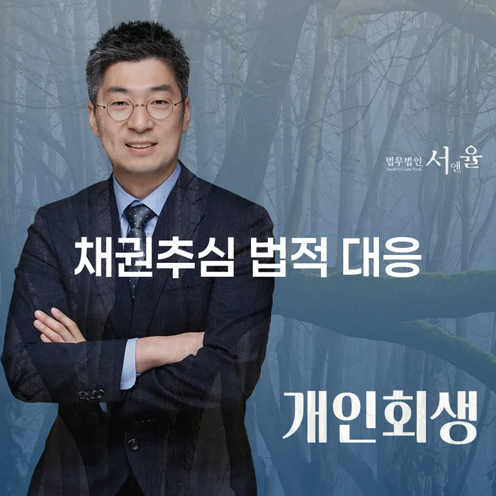 채권추심 법적 대응, 어떻게 시작해야 할까요?