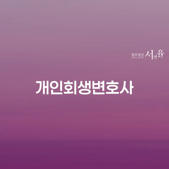 사당2동개인회생변호사와 함께하는 채무 해결의 길
