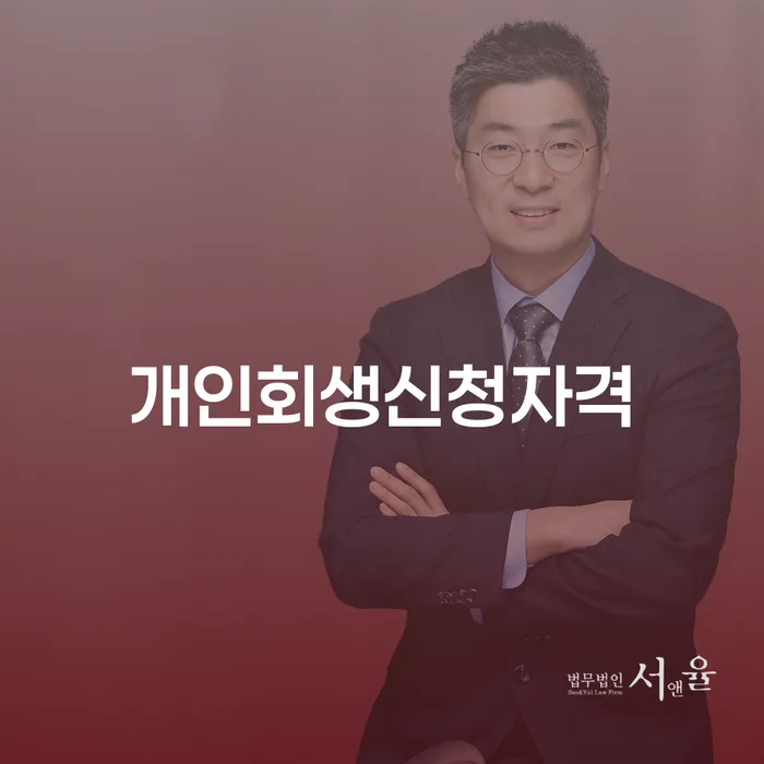 독산4동 개인회생 신청자격 및 절차
