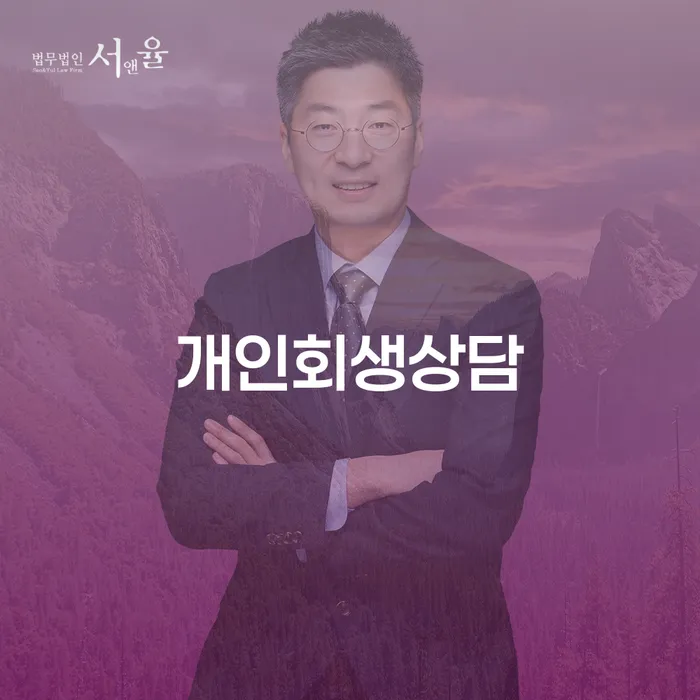 수유동 개인회생상담을 통한 새로운 시작