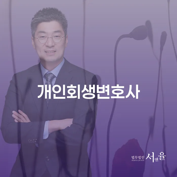 창동 개인회생 변호사를 통한 채무 해결의 길