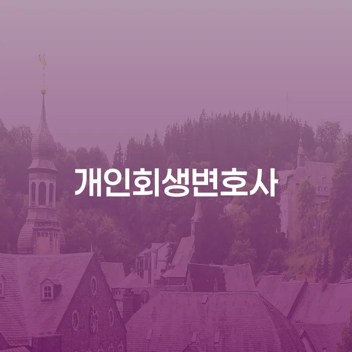 을지로동 개인회생변호사와 함께하는 채무 해결