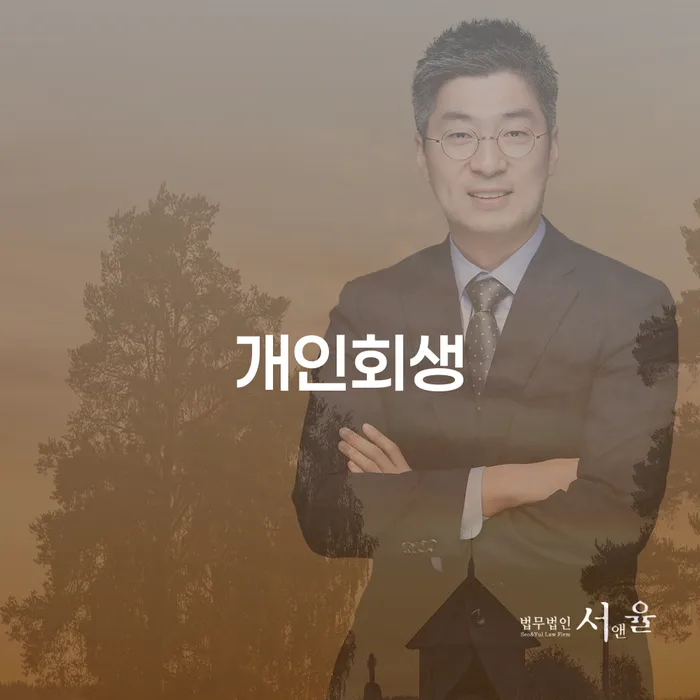 방화동 개인회생 절차와 성공 사례