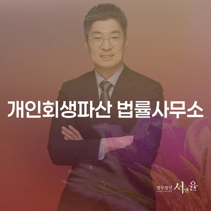 은평구 개인회생파산 법률사무소에서 새로운 시작을 위한 법적 지원