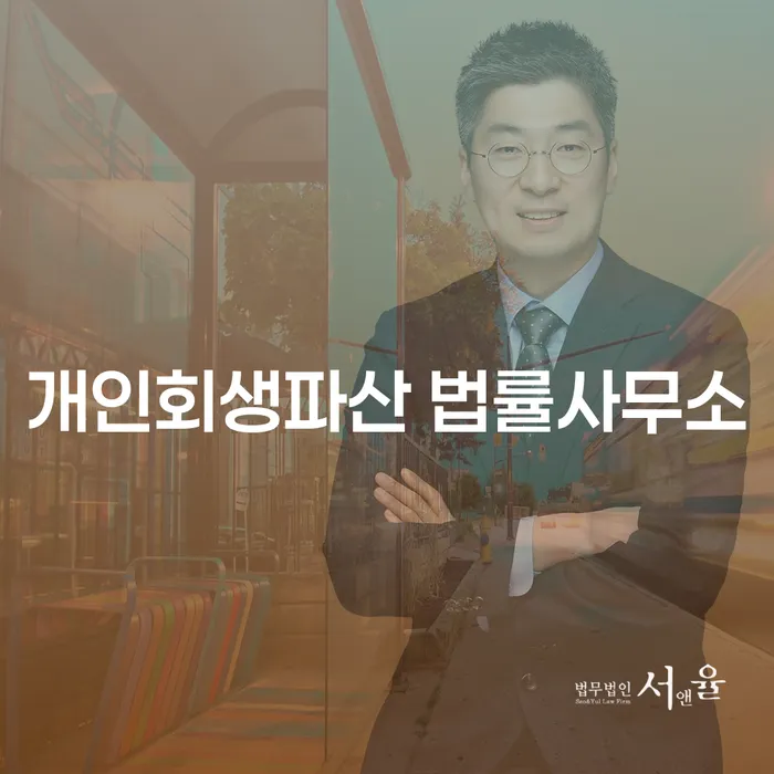 군위군 개인회생파산 법률사무소로 채무 문제 해결하기