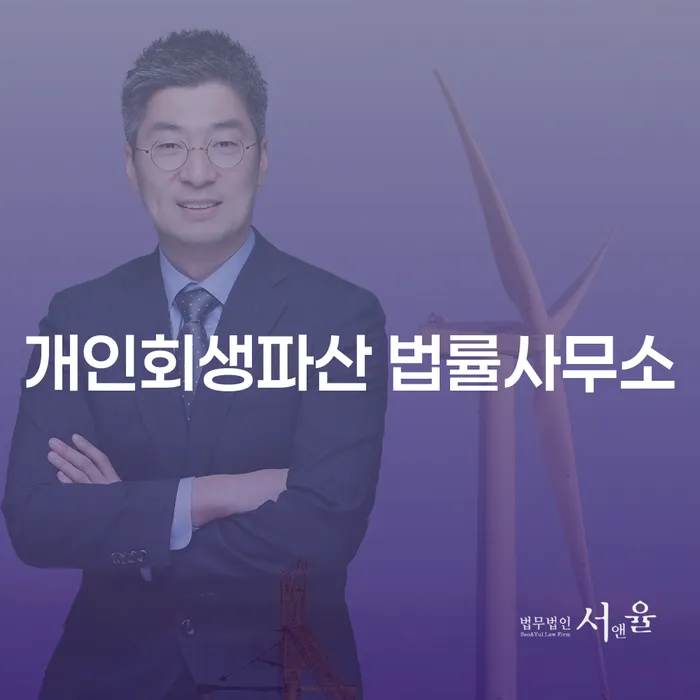 광명시 개인회생파산 법률사무소의 역할과 중요성
