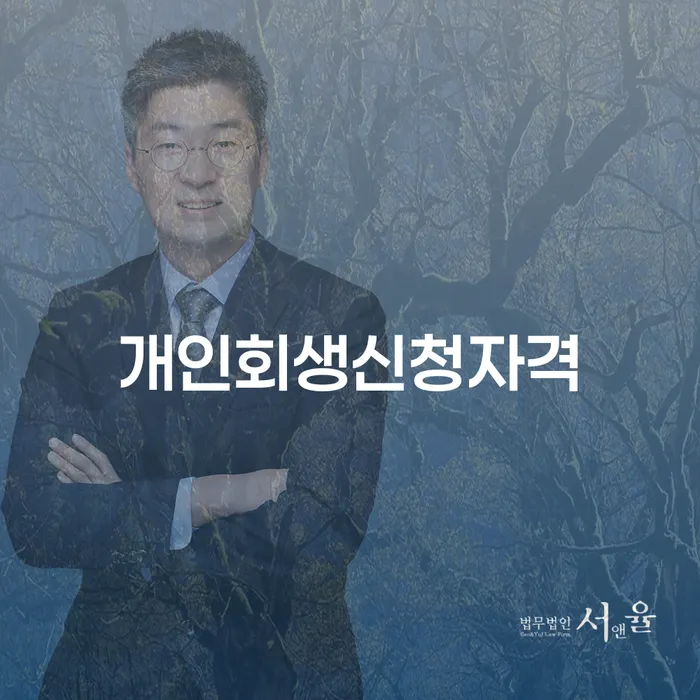 서빙고동 개인회생 신청자격이 궁금하신가요?