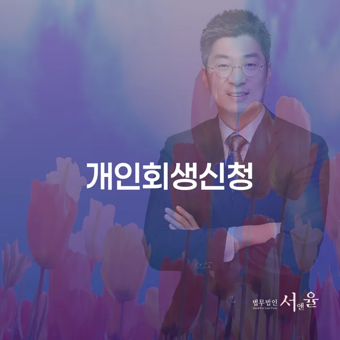 공덕동에서 개인회생을 신청해야 하는 이유와 절차는 무엇일까요?