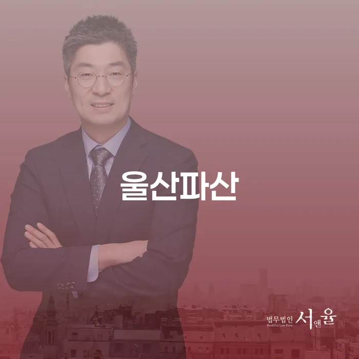 울산파산과 개인회생, 어떻게 해야 할까요?