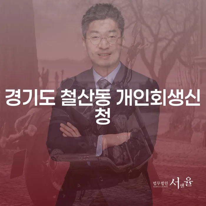경기도 철산동 개인회생신청, 어떻게 시작해야 할까요?