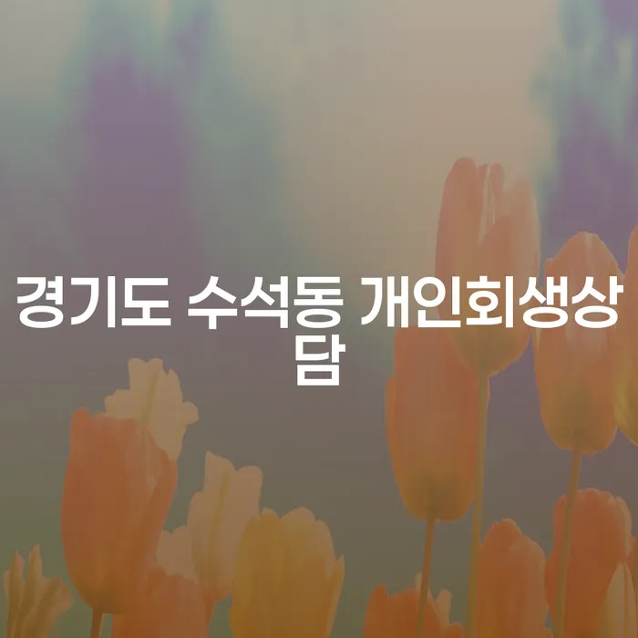 경기도 수석동에서 개인회생상담이 필요한 이유는 무엇인가요?