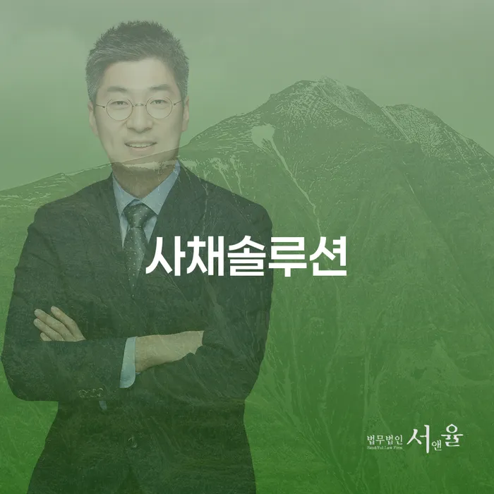 사채솔루션: 불법 사채 문제를 어떻게 해결할 수 있을까요?