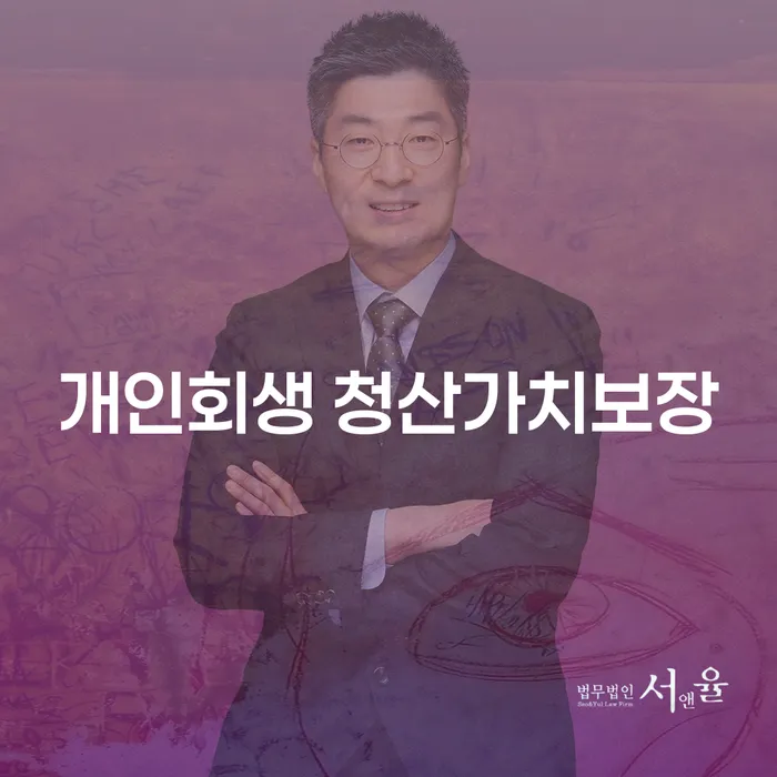 개인회생 청산가치보장은 무엇이며 어떻게 신청할 수 있을까요?